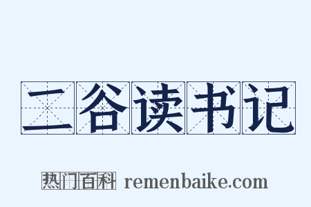 二谷读书记是什么意思的图片